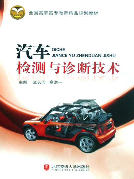 Title details for 汽车检测与诊断技术 (Vehicle Safety Inspection and Diagnostic Technologies) by Wu Changhe - Wait list